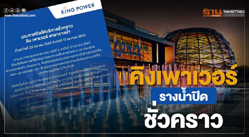 คิงเพาเวอร์ รางน้ำปิดชั่วคราว คิงเพาเวอร์ รางน้ำปิดชั่วคราว