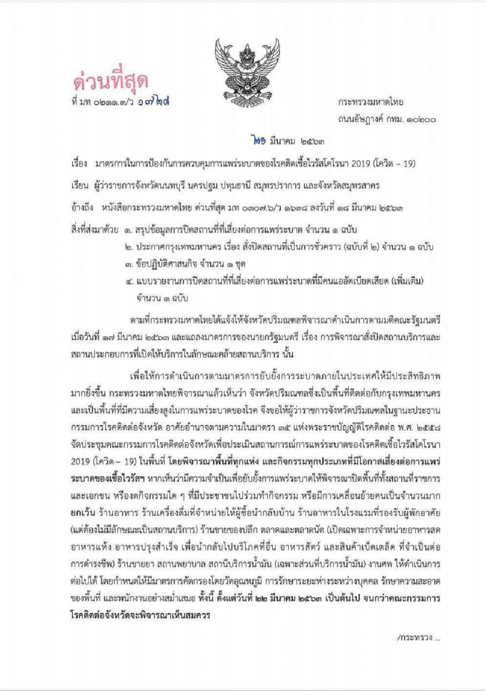 5 จังหวัดปริมณฑลประกาศปิดตามกทม. มีผล 22 มี.ค.นี้