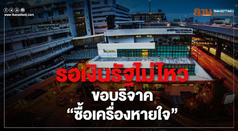 ร.พ.รามาขอบริจาคซื้ออุปกรณ์ทางการแพทย์สู้โควิด ร.พ.รามาขอบริจาคซื้ออุปกรณ์ทางการแพทย์สู้โควิด