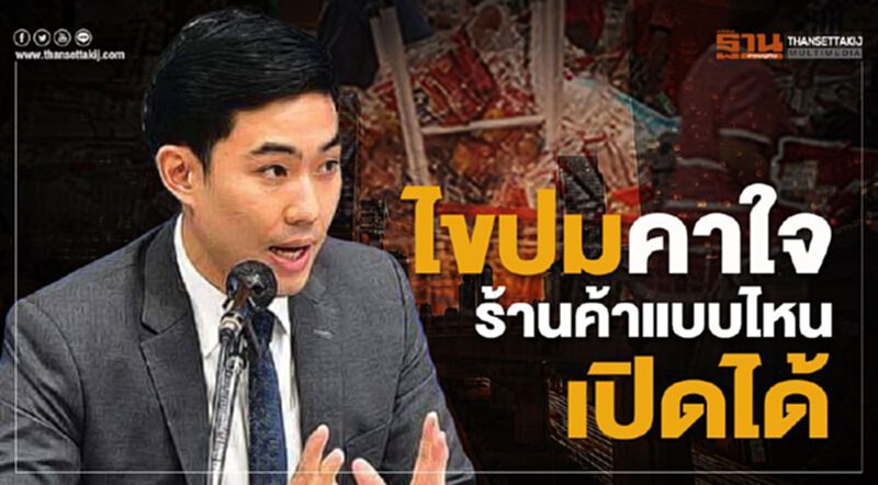 ไขปมคาใจ! ร้านค้าแบบไหนเปิดได้ หลังกทม.ปิด26 จุดเสี่ยง ไขปมคาใจ! ร้านค้าแบบไหนเปิดได้ หลังกทม.ปิด26 จุดเสี่ยง