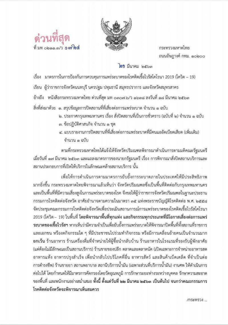เปิดคำสั่งฉบับเต็ม "มหาดไทย" สั่ง 5จังหวัดปริมณฑล ปิดสถานที่หนีไวรัส 