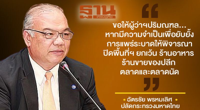 เปิดคำสั่งฉบับเต็ม "มหาดไทย" สั่ง 5จังหวัดปริมณฑล ปิดสถานที่หนีไวรัส 