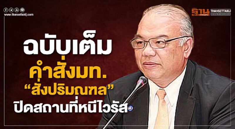 เปิดคำสั่งฉบับเต็ม "มหาดไทย" สั่ง 5จังหวัดปริมณฑล ปิดสถานที่หนีไวรัส เปิดคำสั่งฉบับเต็ม "มหาดไทย" สั่ง 5จังหวัดปริมณฑล ปิดสถานที่หนีไวรัส