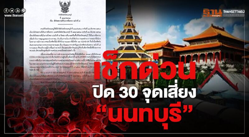 "นนทบุรี" ออกคำสั่ง ปิด 30 สถานที่ หนีไวรัสโควิด "นนทบุรี" ออกคำสั่ง ปิด 30 สถานที่ หนีไวรัสโควิด