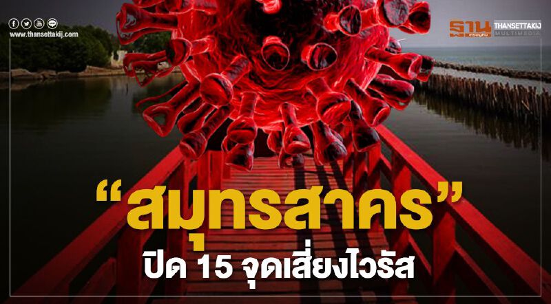 "สมุทรสาคร" สั่งปิด 15 จุดเสี่ยงสยบโควิด-19