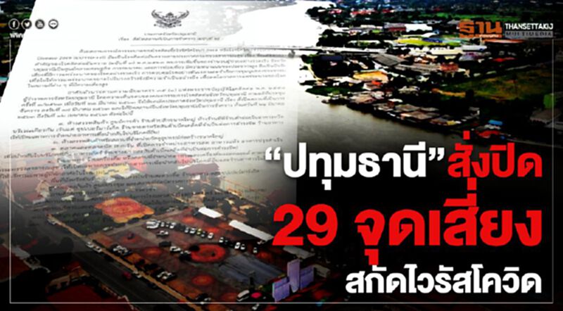 "ปทุมธานี"สั่งปิด 29 จุดเสี่ยงสกัดไวรัสโควิด "ปทุมธานี"สั่งปิด 29 จุดเสี่ยงสกัดไวรัสโควิด
