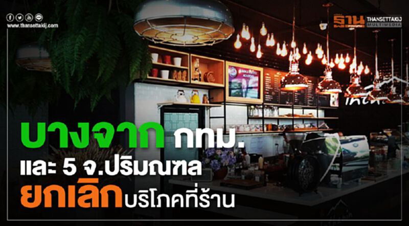 บางจากฯ กทม.และ 5 จ.ปริมณฑลยกเลิกบริโภคที่ร้าน บางจากฯ กทม.และ 5 จ.ปริมณฑลยกเลิกบริโภคที่ร้าน