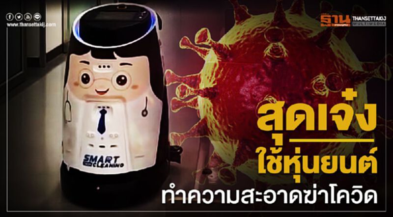 ร.พ.รามา สุดล้ำใช้หุ่นยนต์ฆ่าเชื้อโควิด ร.พ.รามา สุดล้ำใช้หุ่นยนต์ฆ่าเชื้อโควิด
