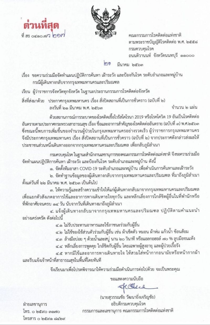 สกัดโควิด ขอผู้ว่าฯทุกจังหวัด เฝ้าระวังคนกลับจากกทม.-ปริมณฑล