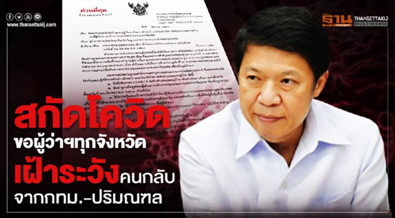 สกัดโควิด ขอผู้ว่าฯทุกจังหวัด เฝ้าระวังคนกลับจากกทม.-ปริมณฑล สกัดโควิด ขอผู้ว่าฯทุกจังหวัด เฝ้าระวังคนกลับจากกทม.-ปริมณฑล