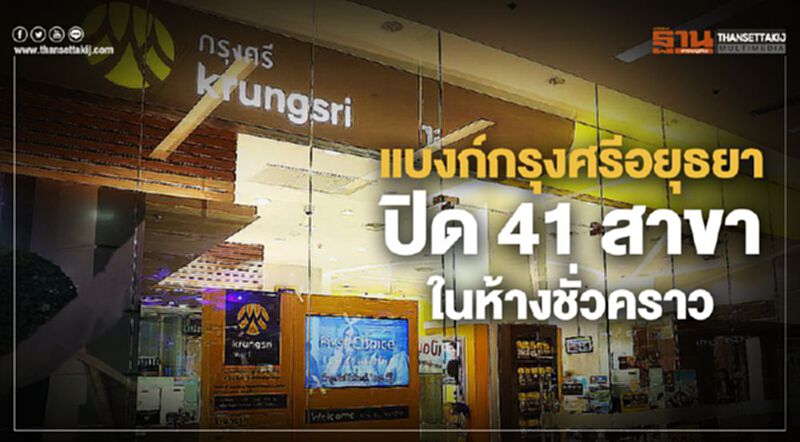 แบงก์กรุงศรีอยุธยา ปิด 41 สาขาในห้างชั่วคราว 22 มี.ค.ถึง 12 เม.ย. แบงก์กรุงศรีอยุธยา ปิด 41 สาขาในห้างชั่วคราว 22 มี.ค.ถึง 12 เม.ย.