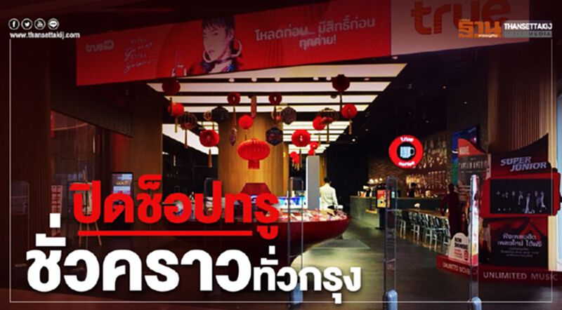 “ทรู”ไม่หวั่นใช้ช่องทางออนไลน์บริการลูกค้า “ทรู”ไม่หวั่นใช้ช่องทางออนไลน์บริการลูกค้า