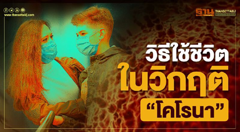 วิธีใช้ชีวิตในวิกฤติ“โคโรนา” วิธีใช้ชีวิตในวิกฤติ“โคโรนา”