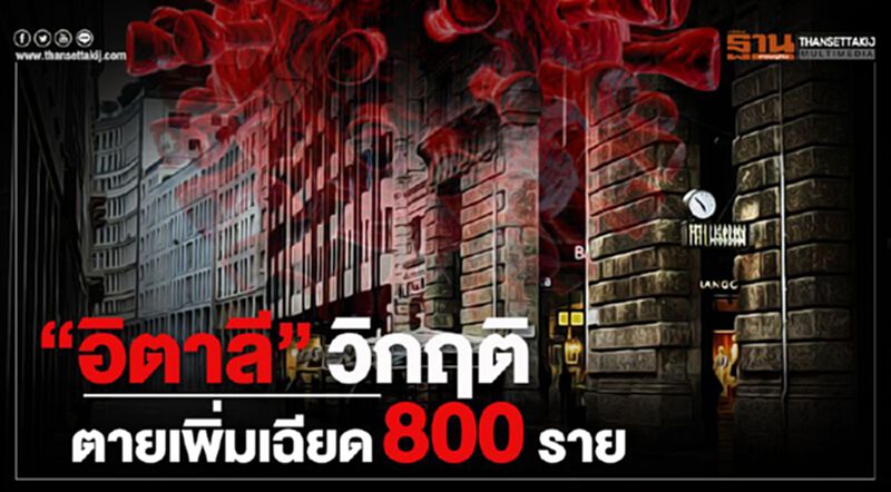 “อิตาลี”วิกฤติตายเพิ่มเฉียด 800 ราย “อิตาลี”วิกฤติตายเพิ่มเฉียด 800 ราย