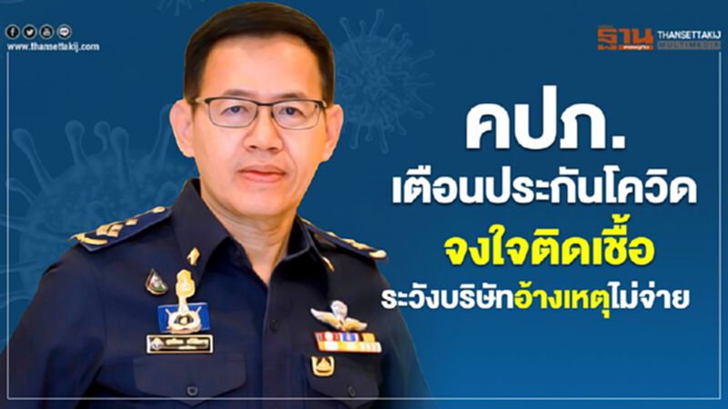 คปภ.เตือนประกันโควิด จงใจติดเชื้อ ระวังบริษัทอ้างเหตุไม่จ่าย คปภ.เตือนประกันโควิด จงใจติดเชื้อ ระวังบริษัทอ้างเหตุไม่จ่าย