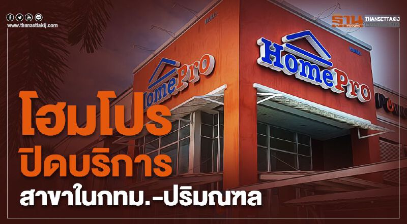 โฮมโปร ปิดบริการสาขาในกทม.-ปริมณฑล โฮมโปร ปิดบริการสาขาในกทม.-ปริมณฑล
