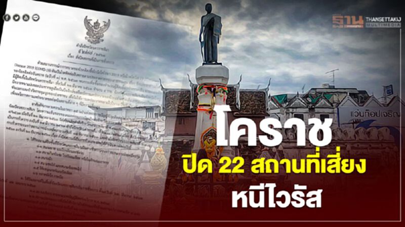 โคราช ปิด 22 สถานที่เสี่ยง หนีไวรัส โคราช ปิด 22 สถานที่เสี่ยง หนีไวรัส