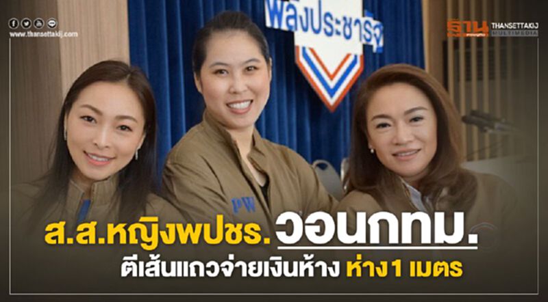 ส.ส.หญิงพปชร. วอนกทม. ตีเส้นแถวจ่ายเงินห้าง ห่าง 1 เมตร ส.ส.หญิงพปชร. วอนกทม. ตีเส้นแถวจ่ายเงินห้าง ห่าง 1 เมตร