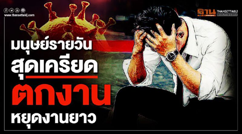 มนุษย์รายวัน “เคว้ง-เครียด” หยุดงาน ตกงาน ขาดรายได้ มนุษย์รายวัน “เคว้ง-เครียด” หยุดงาน ตกงาน ขาดรายได้