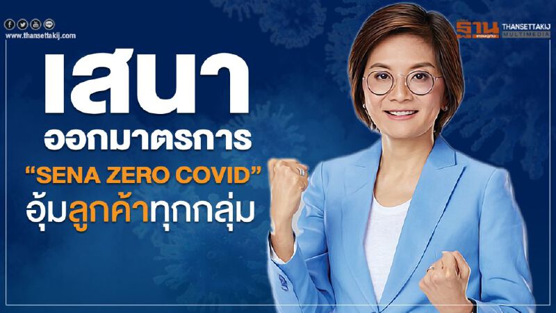 เสนา ออกมาตรการ “SENA ZERO COVID” อุ้มลูกค้าทุกกลุ่ม
