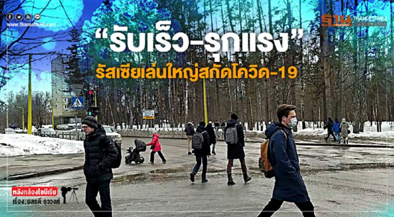 “รับเร็ว-รุกแรง” รัสเซียเล่นใหญ่สกัดโควิด-19 “รับเร็ว-รุกแรง” รัสเซียเล่นใหญ่สกัดโควิด-19