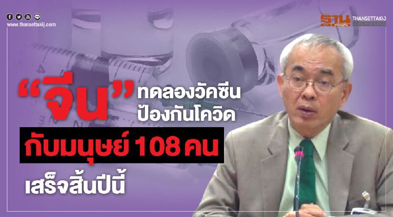  “จีน”ทดลองวัคซีนป้องกันโควิดกับมนุษย์ 108 คน เสร็จสิ้นปี