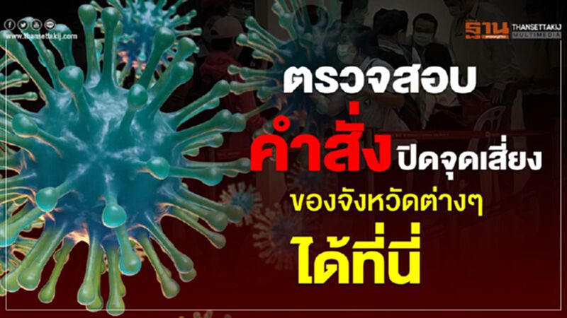 ตรวจสอบ คำสั่งปิดสถานบริการของจังหวัดต่างๆได้ที่นี่ ตรวจสอบ คำสั่งปิดสถานบริการของจังหวัดต่างๆได้ที่นี่