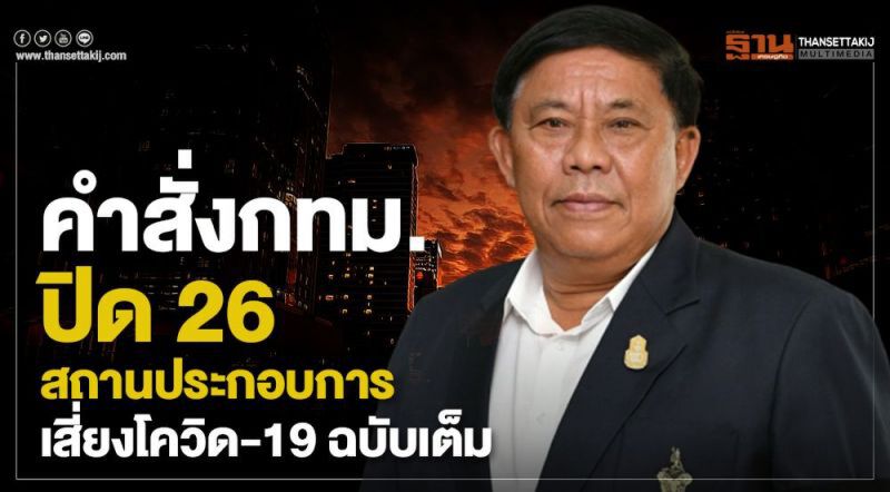 ตรวจสอบ คำสั่งปิดสถานบริการของจังหวัดต่างๆได้ที่นี่