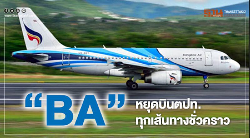 "BA" หยุดบินตปท.ทุกเส้นทางชั่วคราว "BA" หยุดบินตปท.ทุกเส้นทางชั่วคราว