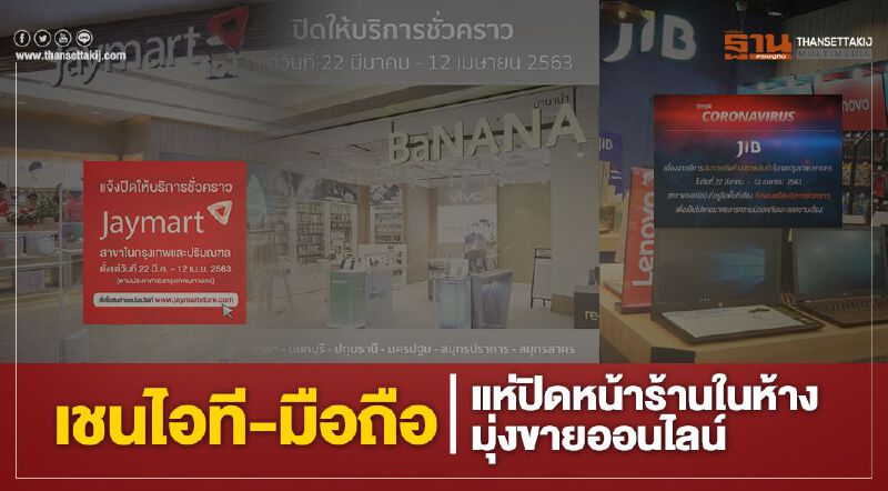 เชนไอที-มือถือแจ้งปิดสาขาในห้างมุ่งขายออนไลน์