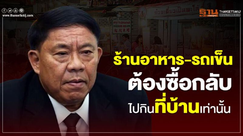 "อัศวิน"ย้ำ ร้านอาหาร-รถเข็น ต้องซื้อกลับไปกินที่บ้านเท่านั้น "อัศวิน"ย้ำ ร้านอาหาร-รถเข็น ต้องซื้อกลับไปกินที่บ้านเท่านั้น