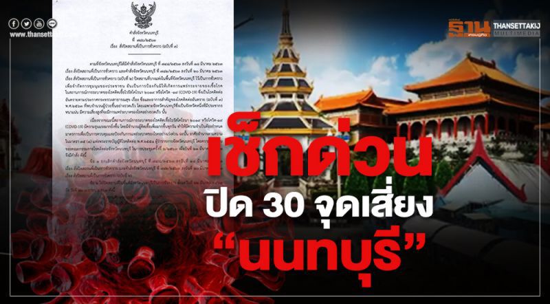 ตรวจสอบ คำสั่งปิดสถานบริการของจังหวัดต่างๆได้ที่นี่