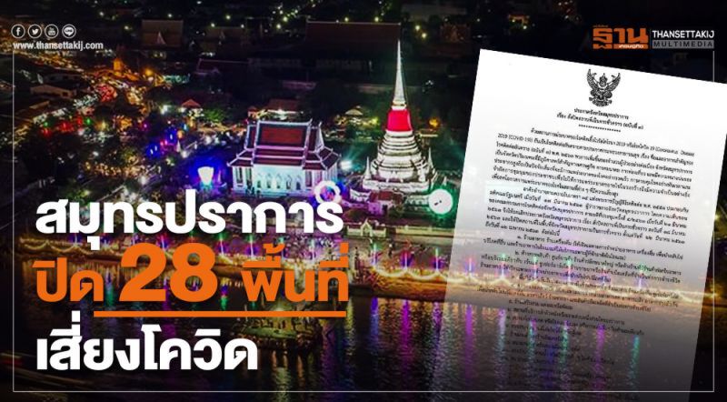 ตรวจสอบ คำสั่งปิดสถานบริการของจังหวัดต่างๆได้ที่นี่