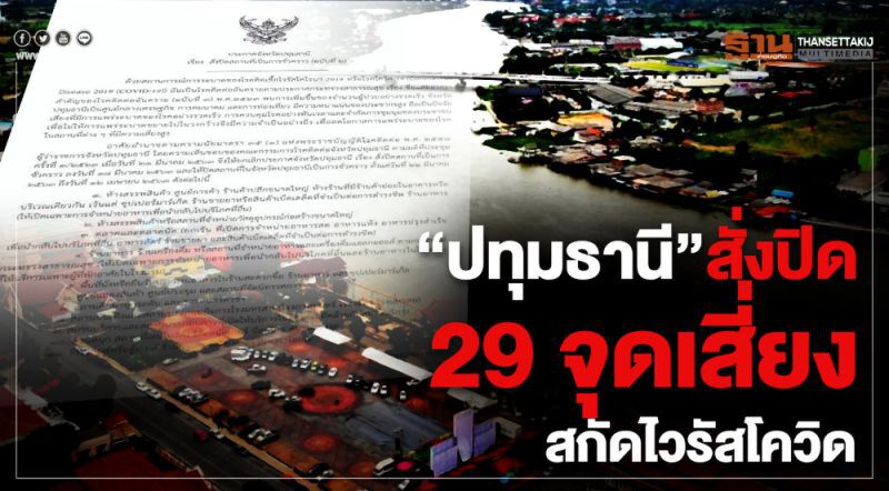 ตรวจสอบ คำสั่งปิดสถานบริการของจังหวัดต่างๆได้ที่นี่