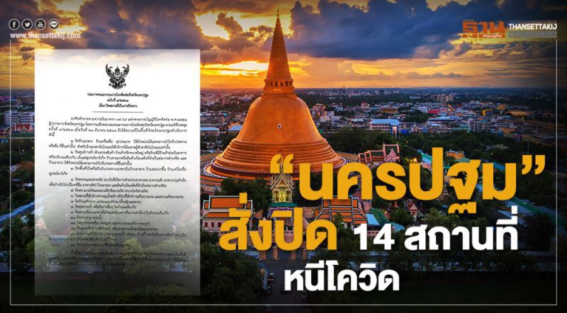 ตรวจสอบ คำสั่งปิดสถานบริการของจังหวัดต่างๆได้ที่นี่