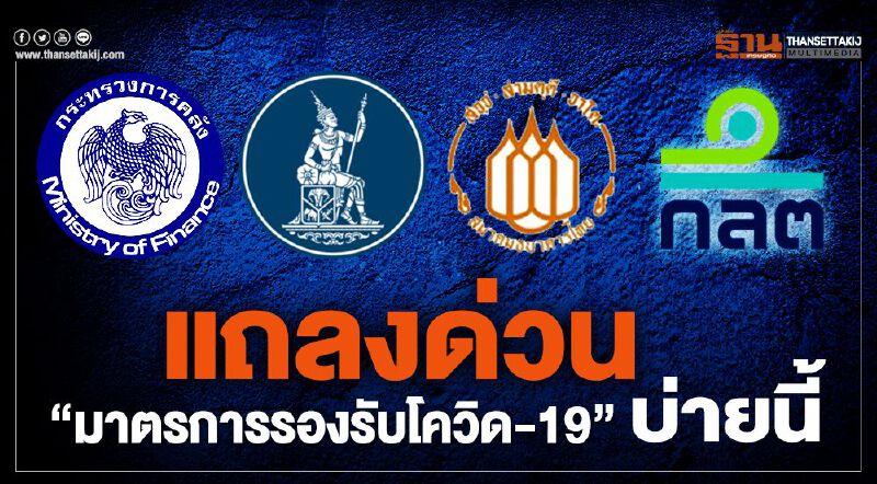  "คลัง-ธปท.-ส.ธนาคารไทย-ก.ล.ต." แถลงด่วน"มาตรการรองรับโควิด-19"บ่ายนี้