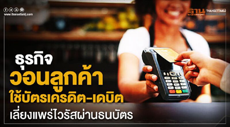 ธุรกิจวอนลูกค้าใช้บัตรเครดิต-เดบิต เลี่ยงแพร่ไวรัสผ่านธนบัตร ธุรกิจวอนลูกค้าใช้บัตรเครดิต-เดบิต เลี่ยงแพร่ไวรัสผ่านธนบัตร