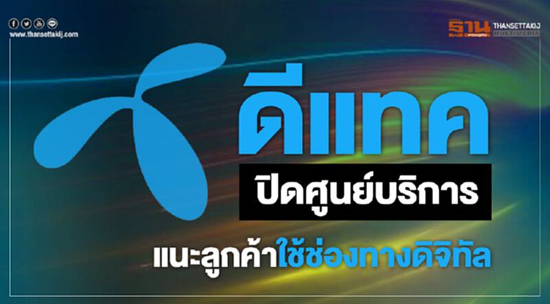 “ดีแทค” ปิดศูนย์บริการ แนะลูกค้าใช้ช่องทางดิจิทัล “ดีแทค” ปิดศูนย์บริการ แนะลูกค้าใช้ช่องทางดิจิทัล