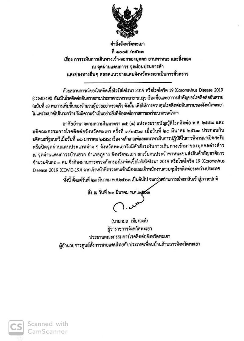 ผู้ว่าพะเยา ออกประกาศสั่งปิดด่านบ้านฮวก
