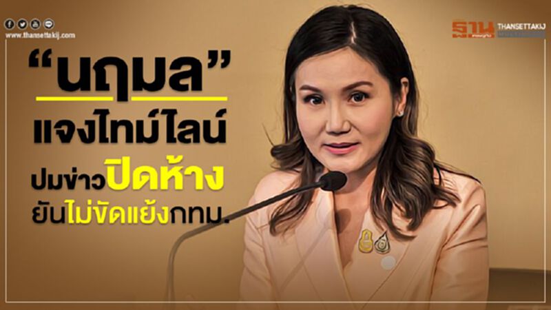 "นฤมล"แจงไทม์ไลน์ปมข่าวปิดห้าง ยันไม่ขัดแย้งกทม. "นฤมล"แจงไทม์ไลน์ปมข่าวปิดห้าง ยันไม่ขัดแย้งกทม.