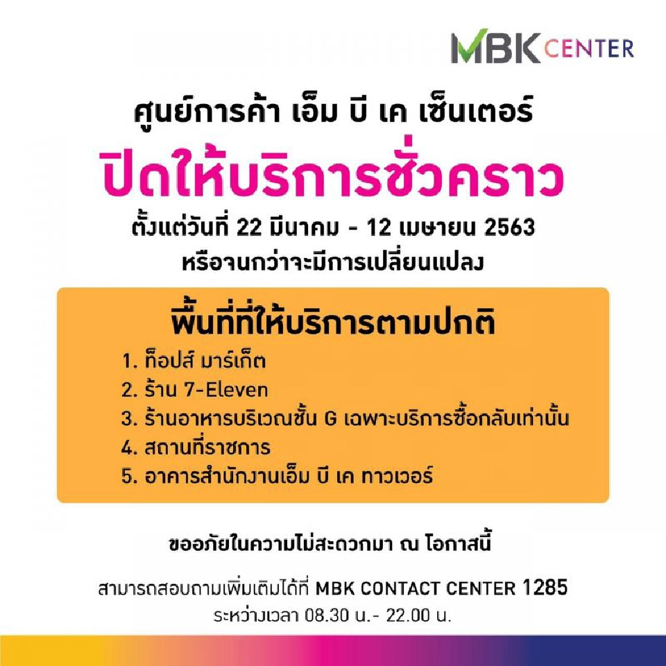 6 ห้างดัง ปิดชั่วคราวรับมือโควิด 