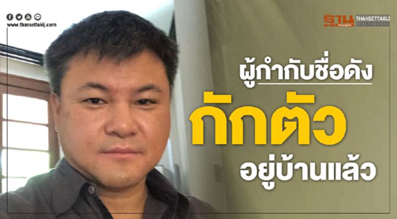 บอย ถกลเกียรติ กักตัวหลังร่วมงานกับ”แพรวา” บอย ถกลเกียรติ กักตัวหลังร่วมงานกับ”แพรวา”