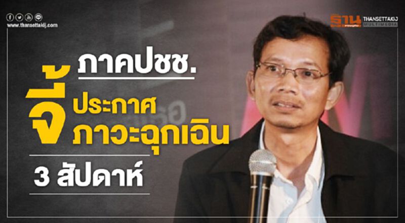 ภาคปชช. จี้ ประกาศภาวะฉุกเฉิน-จ่ายว่างงานเพิ่มเป็น 80% ภาคปชช. จี้ ประกาศภาวะฉุกเฉิน-จ่ายว่างงานเพิ่มเป็น 80%