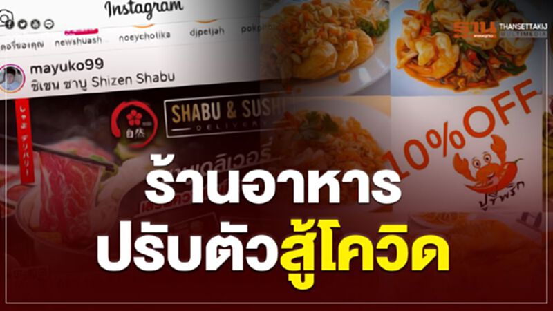 เบียร์หิมะ-ชาบู-ปูขี่พริก เปลี่ยนกลยุทธ์ส่งด่วนถึงบ้าน เบียร์หิมะ-ชาบู-ปูขี่พริก เปลี่ยนกลยุทธ์ส่งด่วนถึงบ้าน