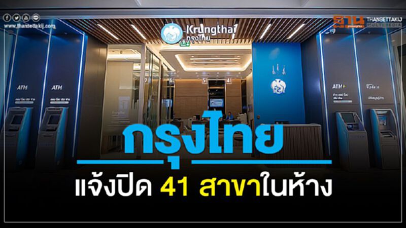 กรุงไทยแจ้งปิด 41 สาขาในห้าง"กทม.-ปริมณฑล-โคราช" กรุงไทยแจ้งปิด 41 สาขาในห้าง"กทม.-ปริมณฑล-โคราช"