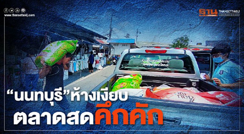 “นนทบุรี” ห้างเงียบ-ตลาดสดคึกคัก คนแห่ตุนเสบียง “นนทบุรี” ห้างเงียบ-ตลาดสดคึกคัก คนแห่ตุนเสบียง