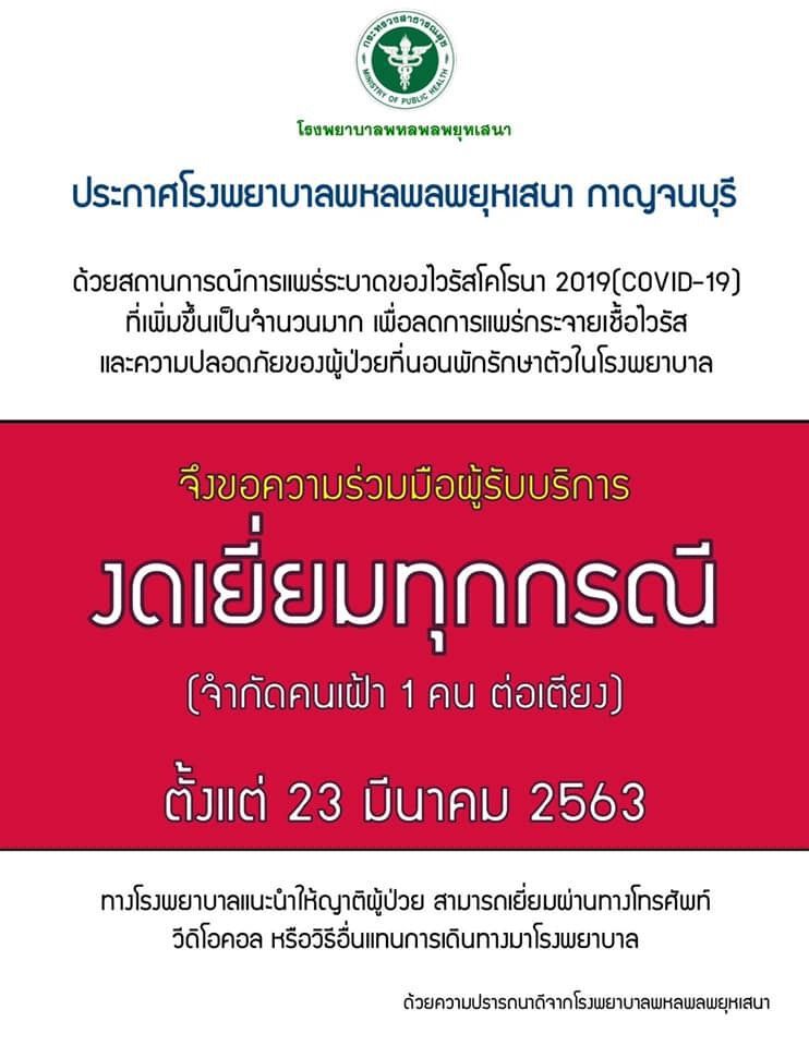โรงพยาบาลพหลพลพยุหเสนา ออกคำสั่งงดเยี่ยม