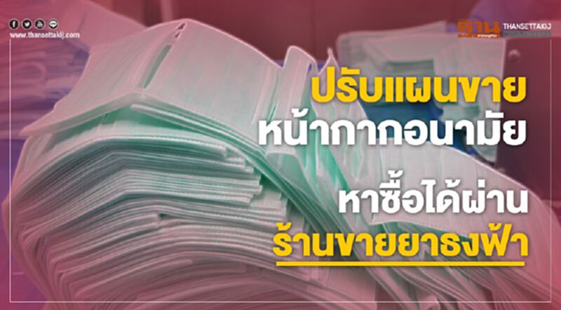 ปรับแผนขายหน้ากากอนามัย หาซื้อได้ผ่านร้านขายยาธงฟ้า ปรับแผนขายหน้ากากอนามัย หาซื้อได้ผ่านร้านขายยาธงฟ้า