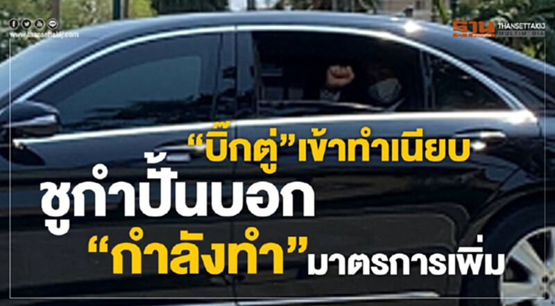“บิ๊กตู่"เผยกำลังทำมาตรการเพิ่ม หลังถก มท.1-สธ.-อัศวิน ที่ทำเนียบ “บิ๊กตู่"เผยกำลังทำมาตรการเพิ่ม หลังถก มท.1-สธ.-อัศวิน ที่ทำเนียบ