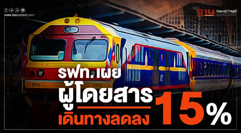 รฟท. เผยผู้โดยสารเดินทางลดลง 15% รฟท. เผยผู้โดยสารเดินทางลดลง 15%